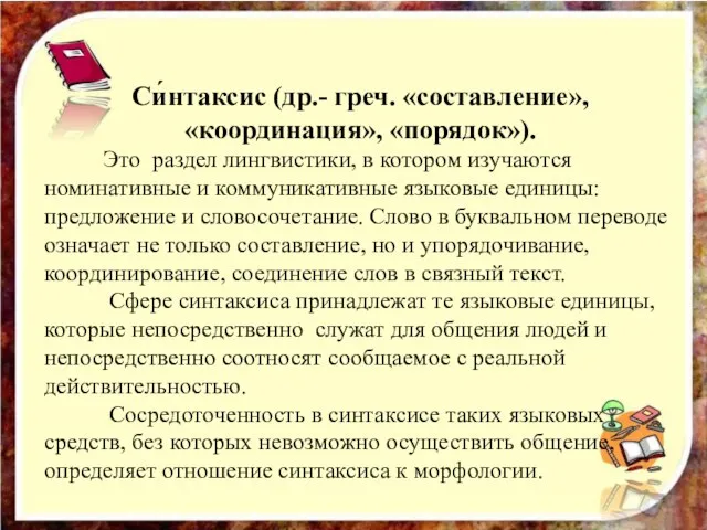 Си́нтаксис (др.- греч. «составление», «координация», «порядок»). Это раздел лингвистики, в котором изучаются