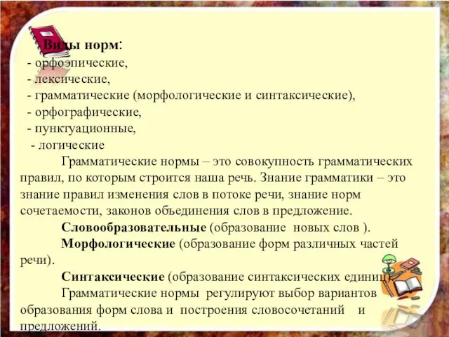 Виды норм: - орфоэпические, - лексические, - грамматические (морфологические и синтаксические), -