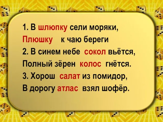 1. В шлюпку сели моряки, Плюшку к чаю береги 2. В синем