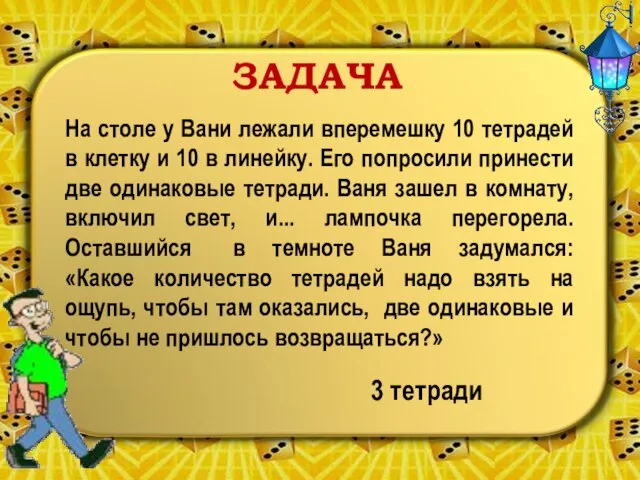 ЗАДАЧА На столе у Вани лежали вперемешку 10 тетрадей в клетку и