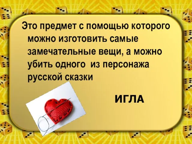 Это предмет с помощью которого можно изготовить самые замечательные вещи, а можно