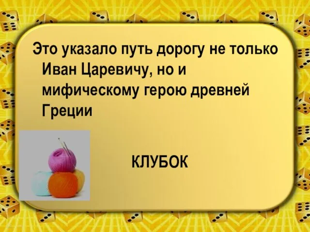 Это указало путь дорогу не только Иван Царевичу, но и мифическому герою древней Греции КЛУБОК