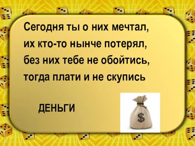 Сегодня ты о них мечтал, их кто-то нынче потерял, без них тебе