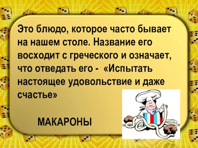 Это блюдо, которое часто бывает на нашем столе. Название его восходит с