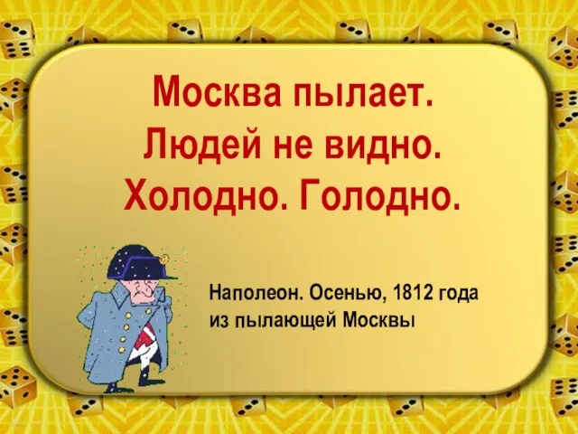 Москва пылает. Людей не видно. Холодно. Голодно. Наполеон. Осенью, 1812 года из пылающей Москвы