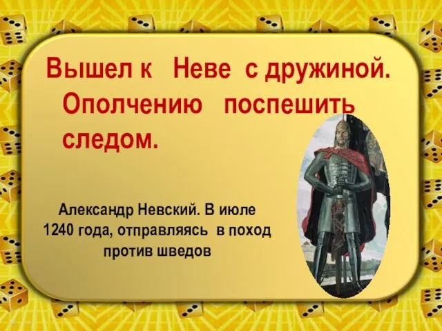 Вышел к Неве с дружиной. Ополчению поспешить следом. Александр Невский. В июле