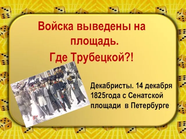 Войска выведены на площадь. Где Трубецкой?! Декабристы. 14 декабря 1825года с Сенатской площади в Петербурге