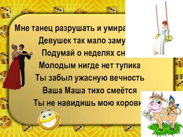 Мне танец разрушать и умирать мешает Девушек так мало замужем Подумай о