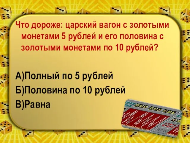 Что дороже: царский вагон с золотыми монетами 5 рублей и его половина