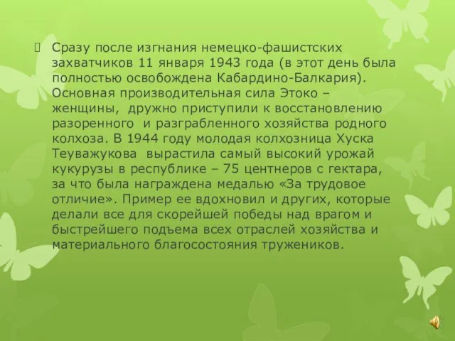 Сразу после изгнания немецко-фашистских захватчиков 11 января 1943 года (в этот день