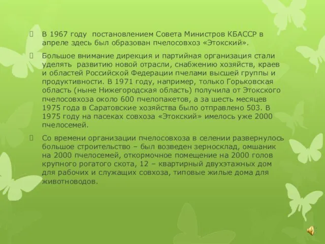 В 1967 году постановлением Совета Министров КБАССР в апреле здесь был образован