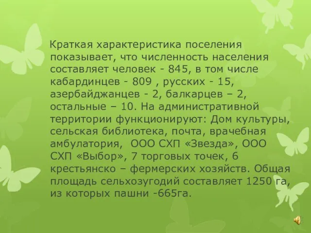 Краткая характеристика поселения показывает, что численность населения составляет человек - 845, в