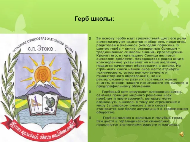 Герб школы: За основу герба взят трехчастный щит: его доли символизируют единство