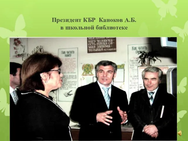 Президент КБР Каноков А.Б. в школьной библиотеке