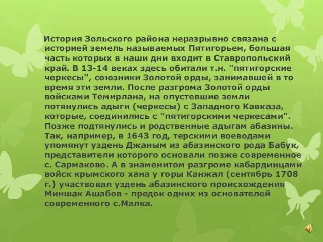 История Зольского района неразрывно связана с историей земель называемых Пятигорьем, большая часть