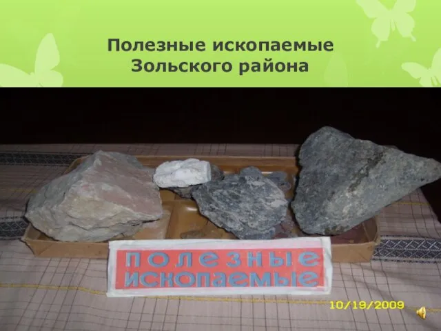 Полезные ископаемые Зольского района