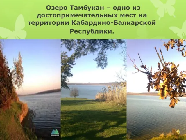 Озеро Тамбукан – одно из достопримечательных мест на территории Кабардино-Балкарской Республики.