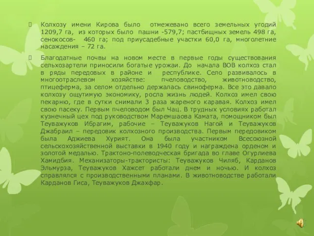 Колхозу имени Кирова было отмежевано всего земельных угодий 1209,7 га, из которых