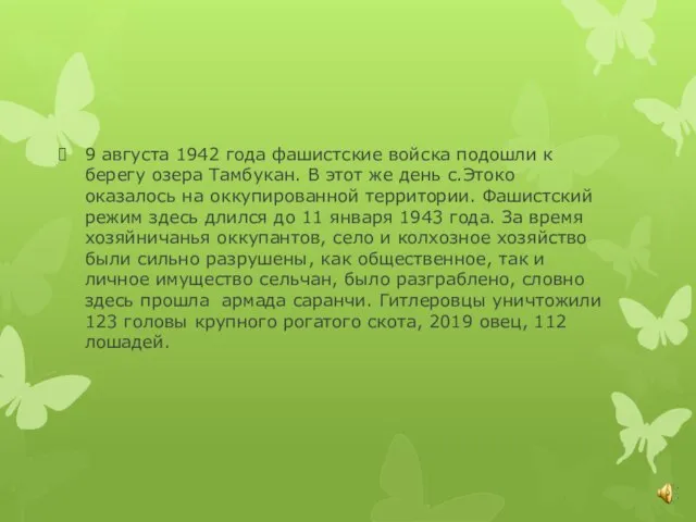 9 августа 1942 года фашистские войска подошли к берегу озера Тамбукан. В