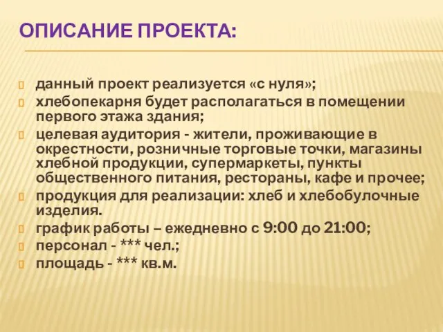 ОПИСАНИЕ ПРОЕКТА: данный проект реализуется «с нуля»; хлебопекарня будет располагаться в помещении