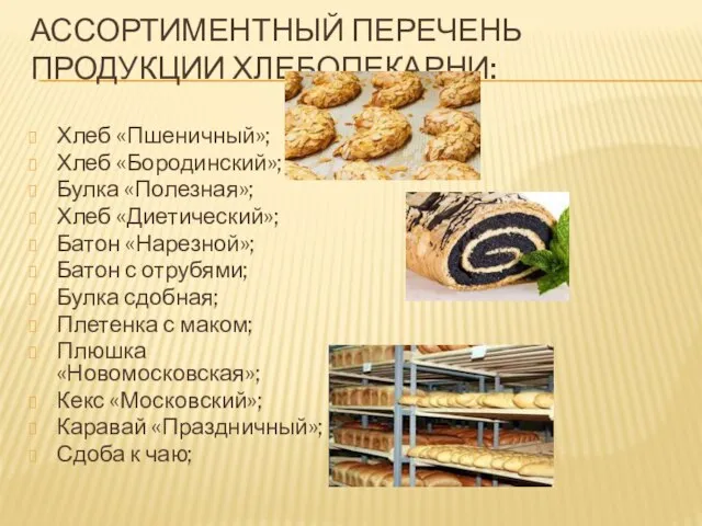 АССОРТИМЕНТНЫЙ ПЕРЕЧЕНЬ ПРОДУКЦИИ ХЛЕБОПЕКАРНИ: Хлеб «Пшеничный»; Хлеб «Бородинский»; Булка «Полезная»; Хлеб «Диетический»;
