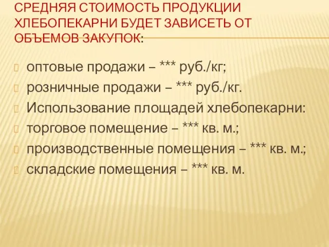 СРЕДНЯЯ СТОИМОСТЬ ПРОДУКЦИИ ХЛЕБОПЕКАРНИ БУДЕТ ЗАВИСЕТЬ ОТ ОБЪЕМОВ ЗАКУПОК: оптовые продажи –