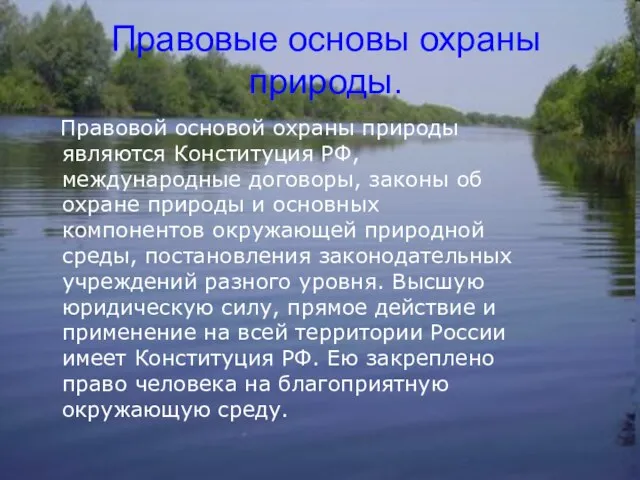 Правовые основы охраны природы. Правовой основой охраны природы являются Конституция РФ, международные