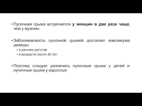 Пупочная грыжа встречается у женщин в два раза чаще, чем у мужчин.