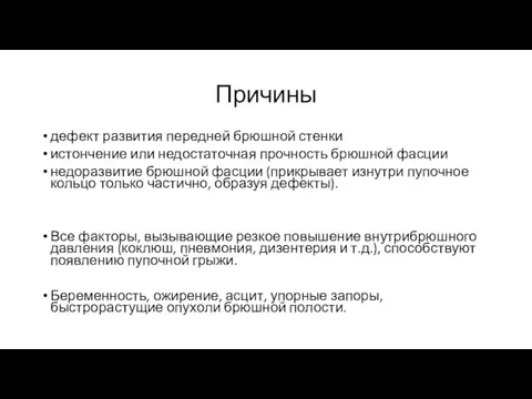 Причины дефект развития передней брюшной стенки истончение или недостаточная прочность брюшной фасции