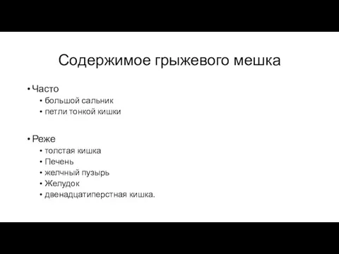 Содержимое грыжевого мешка Часто большой сальник петли тонкой кишки Реже толстая кишка