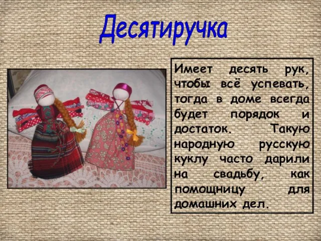 Десятиручка Имеет десять рук, чтобы всё успевать, тогда в доме всегда будет