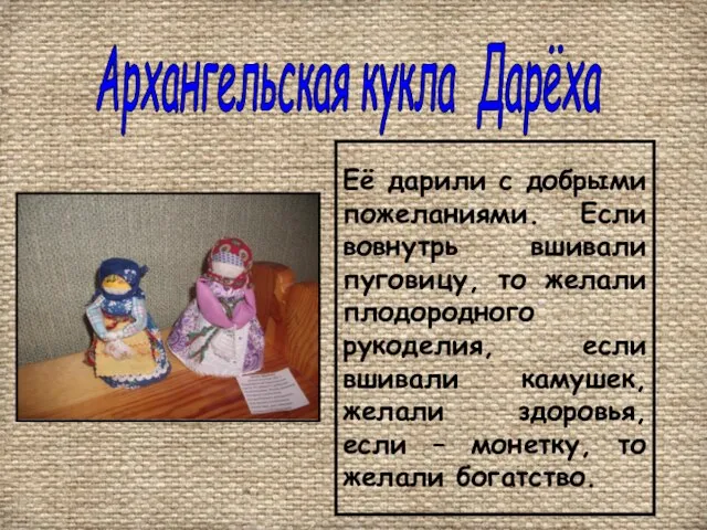 Архангельская кукла Дарёха Её дарили с добрыми пожеланиями. Если вовнутрь вшивали пуговицу,