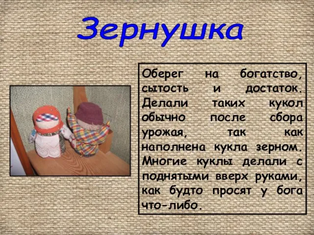 Зернушка Оберег на богатство, сытость и достаток. Делали таких кукол обычно после