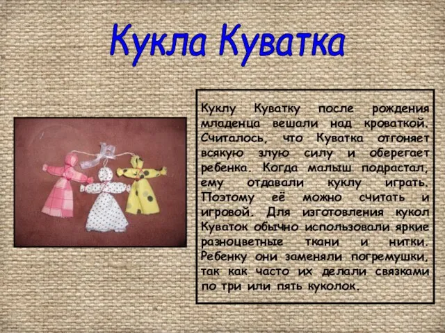 Кукла Куватка Куклу Куватку после рождения младенца вешали над кроваткой. Считалось, что