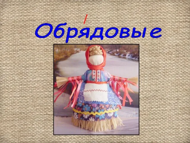 Обрядовые