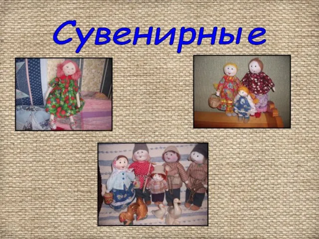 Сувенирные