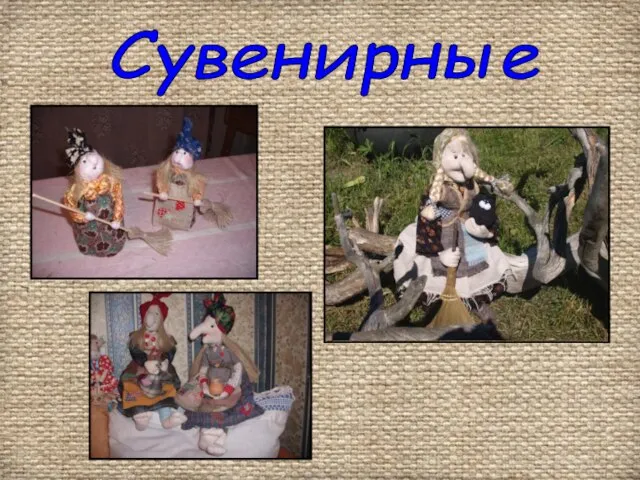 Сувенирные