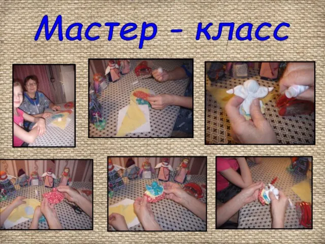 Мастер - класс