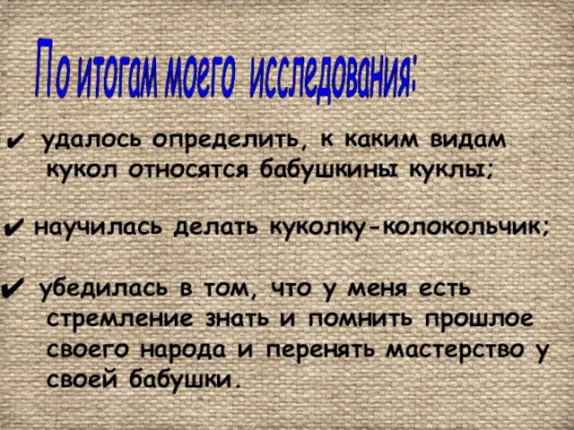 удалось определить, к каким видам кукол относятся бабушкины куклы; научилась делать куколку-колокольчик;