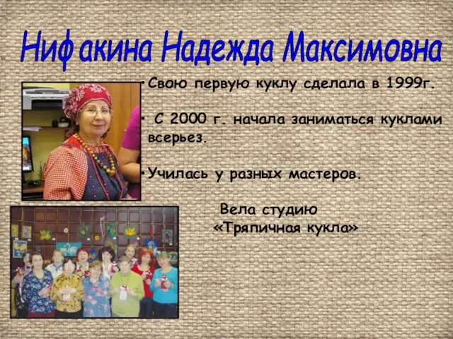 Нифакина Надежда Максимовна Свою первую куклу сделала в 1999г. С 2000 г.