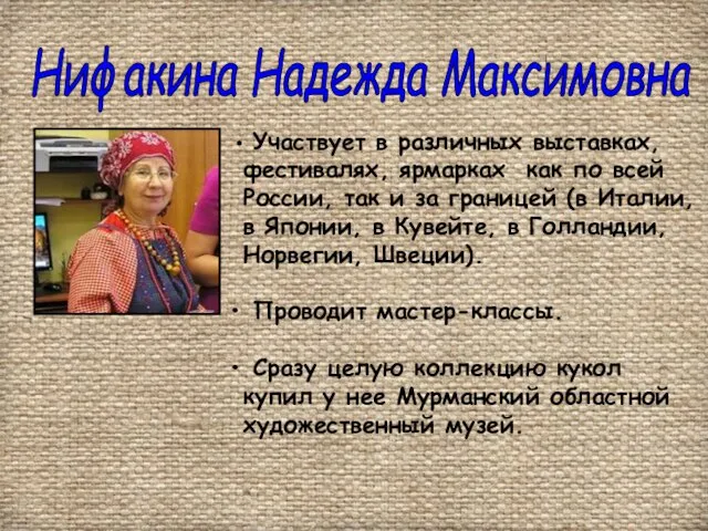 Нифакина Надежда Максимовна Участвует в различных выставках, фестивалях, ярмарках как по всей