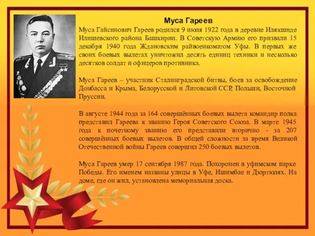 Муса Гареев Муса Гайсинович Гареев родился 9 июля 1922 года в деревне