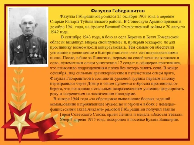 Фазулла Габдрашитов Фазулла Габдрашитов родился 25 октября 1903 года в деревне Старые