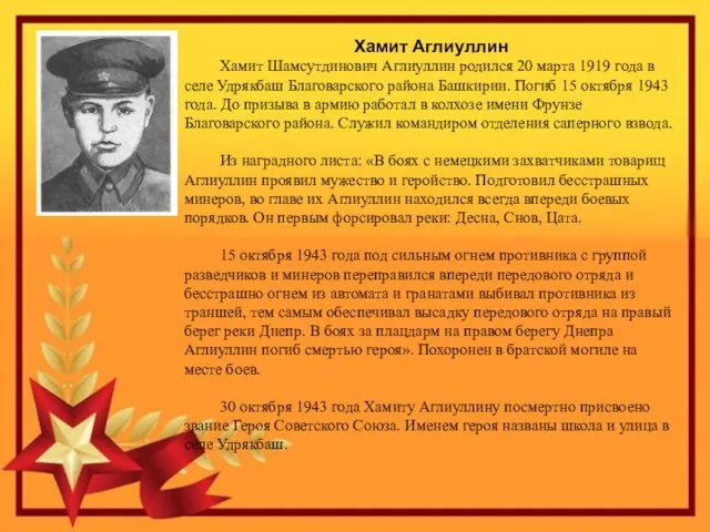 Хамит Аглиуллин Хамит Шамсутдинович Аглиуллин родился 20 марта 1919 года в селе