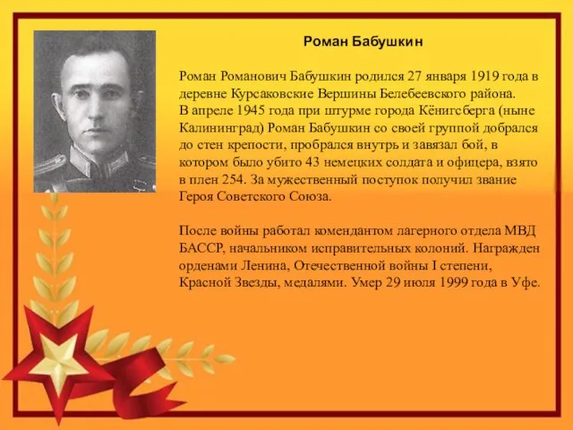 Роман Бабушкин Роман Романович Бабушкин родился 27 января 1919 года в деревне