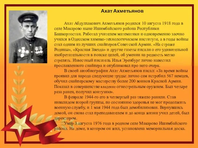 Ахат Ахметьянов Ахат Абдулхакович Ахметьянов родился 10 августа 1918 года в селе