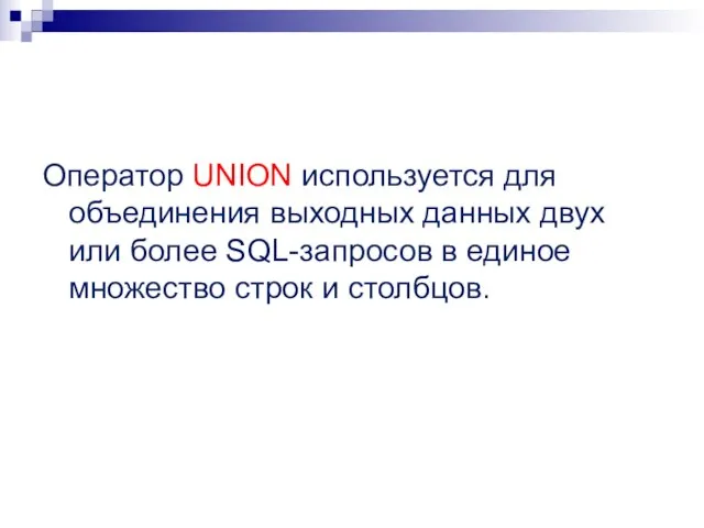 Оператор UNION используется для объединения выходных данных двух или более SQL-запросов в
