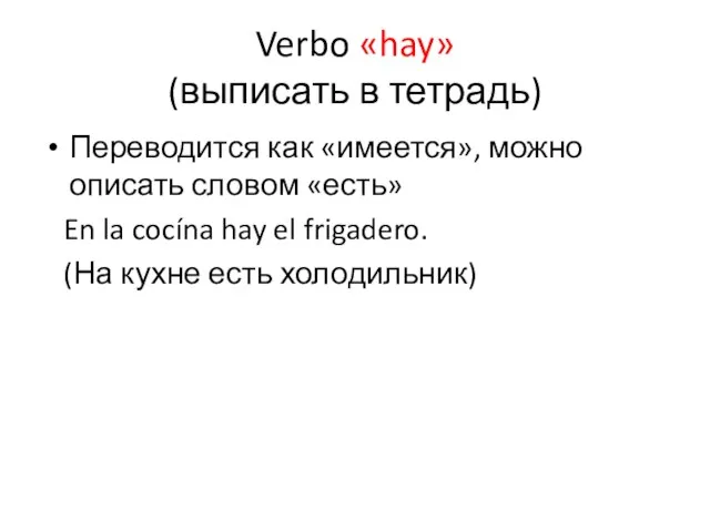 Verbo «hay» (выписать в тетрадь) Переводится как «имеется», можно описать словом «есть»