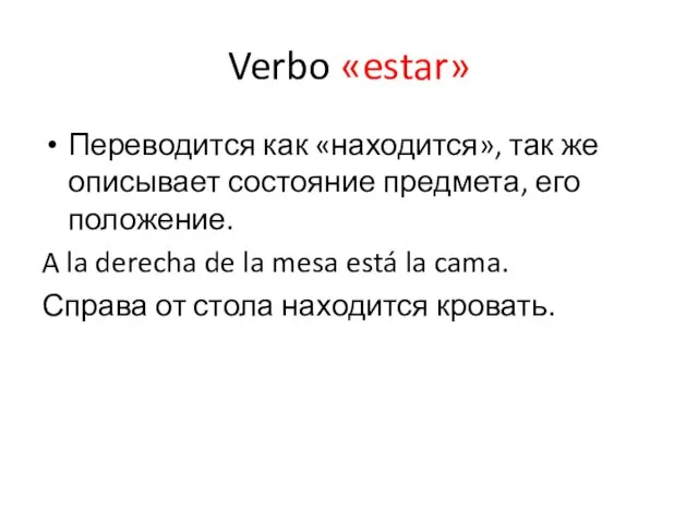 Verbo «estar» Переводится как «находится», так же описывает состояние предмета, его положение.