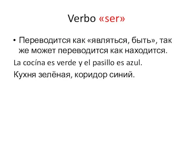 Verbo «ser» Переводится как «являться, быть», так же может переводится как находится.